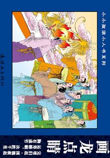 成語故事·勤奮機智篇4：畫龍點睛