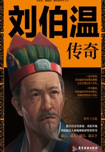劉伯溫傳奇