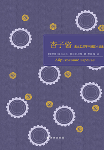 杏子醬:索爾仁尼琴中短篇小說集(百讀文庫)