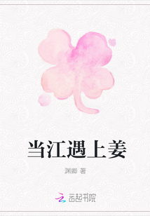 當江遇上姜