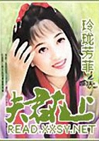 惡魔撲上小綿羊：夫君在上在線閱讀