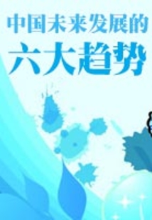 中國未來發展的六大趨勢