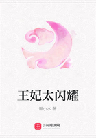 王妃太閃耀在線閱讀