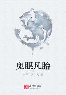 鬼眼凡胎