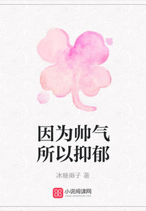 因為帥氣所以抑郁
