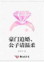豪門迫婚、公子請溫柔在線閱讀