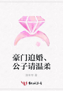 豪門迫婚、公子請溫柔