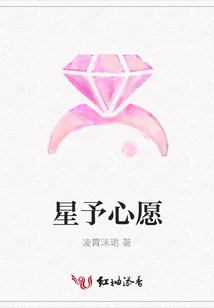星予心愿