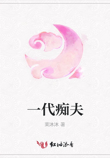 一代癡夫