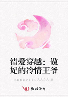 錯(cuò)愛穿越：傲妃的冷情王爺在線閱讀