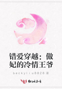 錯愛穿越:傲妃的冷情王爺