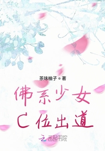 佛系少女C位出道
