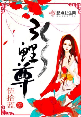 引鲤尊在线阅读