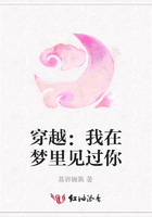 穿越：我在夢里見過你在線閱讀