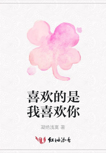 喜歡的是我喜歡你