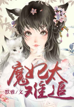 魔妃太难追在线阅读