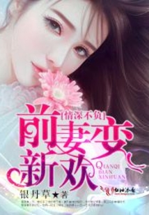 情深不負，前妻變新歡