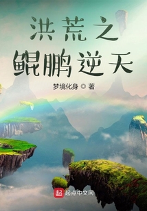 洪荒之鲲鹏逆天 cover