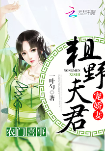 農門喜事：粗野夫君寵嬌妻