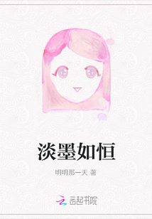 淡墨如恒