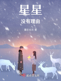 星星沒有理由