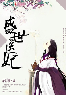 盛世醫(yī)妃