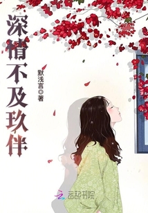 深情不及玖伴