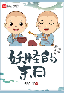 妖怪的末日