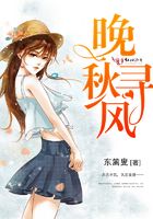 晚秋尋風在線閱讀