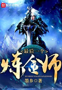 最后一個煉金師