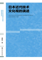 日本近代技術文化觀的演進在線閱讀