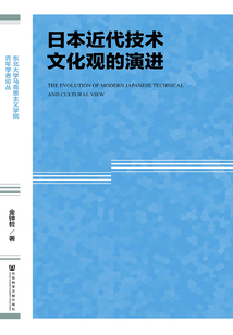 日本近代技術文化觀的演進