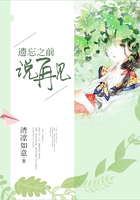 遺忘之前說再見在線閱讀