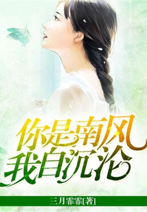 你是南風(fēng),我自沉淪