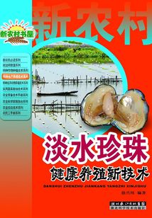 淡水珍珠健康養殖新技術