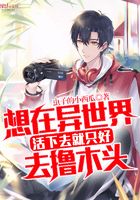 想在異世界活下去就只好去擼木頭在線閱讀