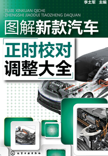 圖解新款汽車正時校對調整大全