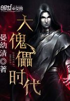 大傀儡时代在线阅读