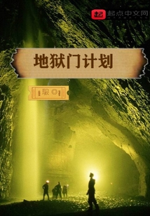 地獄門計劃