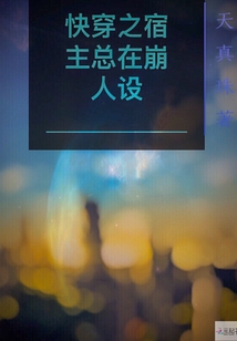快穿之宿主总在崩人设