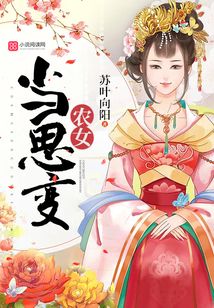 農女當思變
