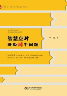 智慧應對班級棘手問題