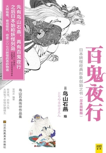 鳥山石燕百鬼夜行全畫集