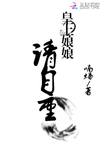 皇上娘娘,請(qǐng)自重