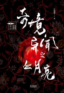奇境异闻之血月亮