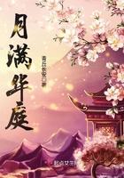 月滿華庭在線閱讀