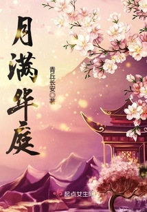 月滿華庭