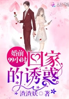 婚前99小時：回家的誘惑在線閱讀
