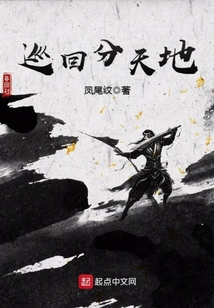 巡回分天地