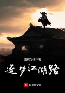 逐夢江湖路